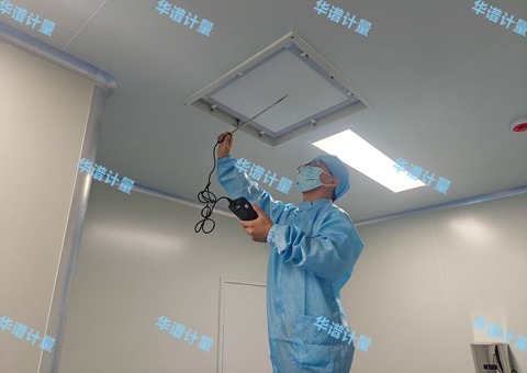 华谱计量洁净车间检测：高效过滤器送风口风速检测